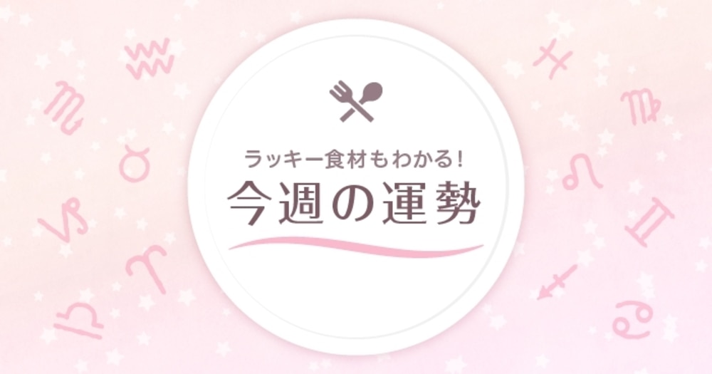 12星座占い ラッキー食材もわかる 6 29 7 5の運勢 牡羊座 乙女座 デイリシャス 楽天レシピ 12星座占い ラッキー食材もわかる 6 29 7 5の運勢 牡羊座 乙女座 デイリシャス 楽天レシピ